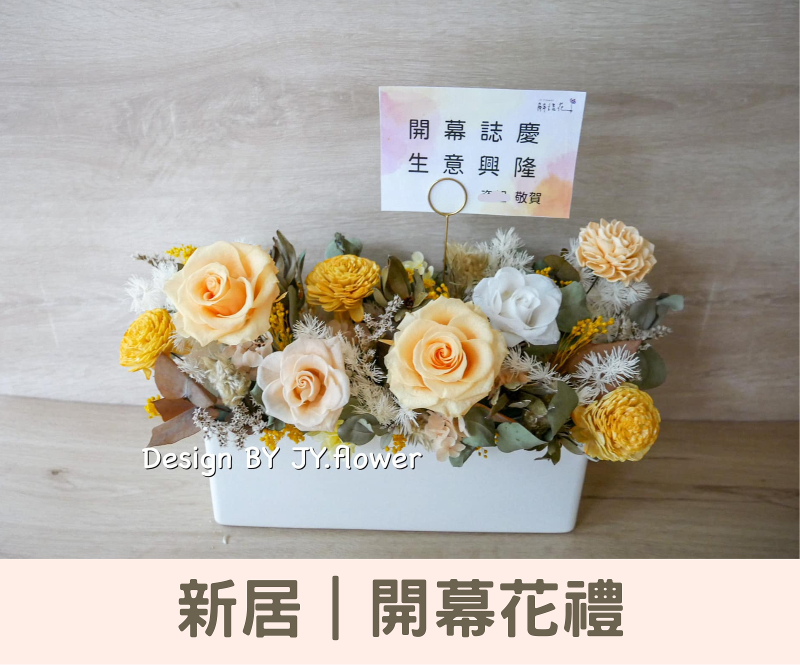 高雅開幕花籃，為事業開啟成功的美好寓意