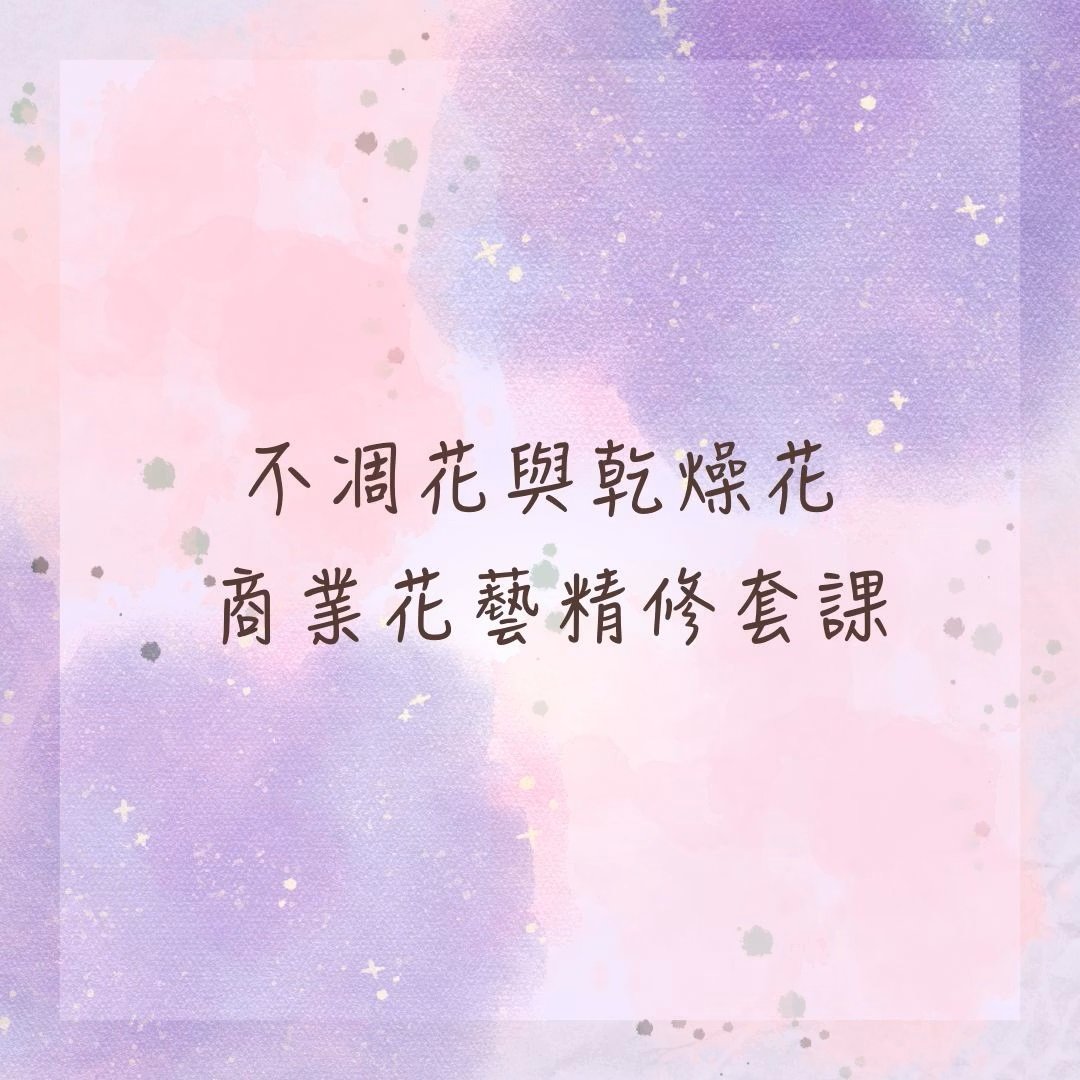 【不凋花與乾燥花商業花藝】精修套課