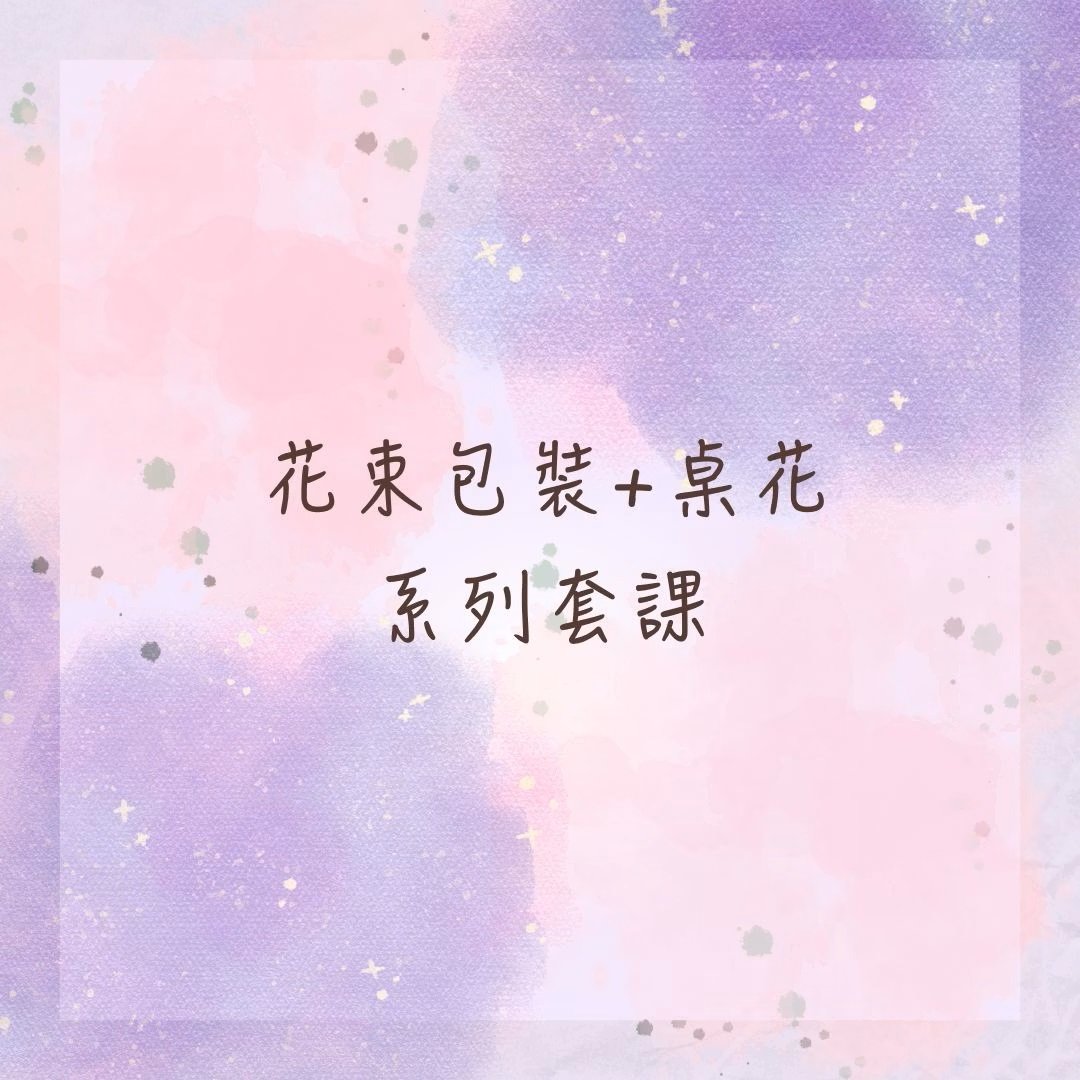 【花束包裝+桌花】系列套課