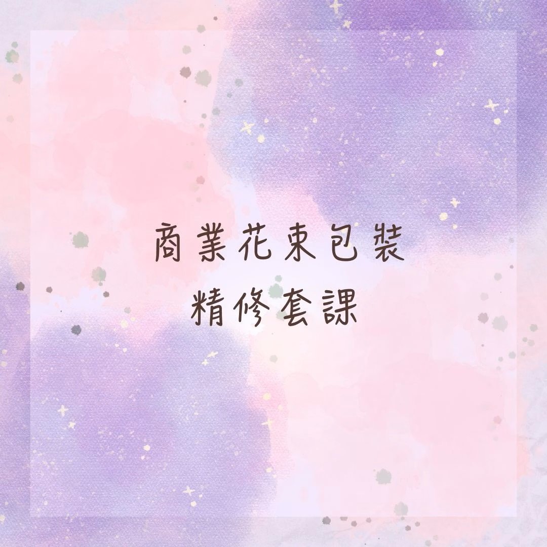 【商業花束包裝】精修套課