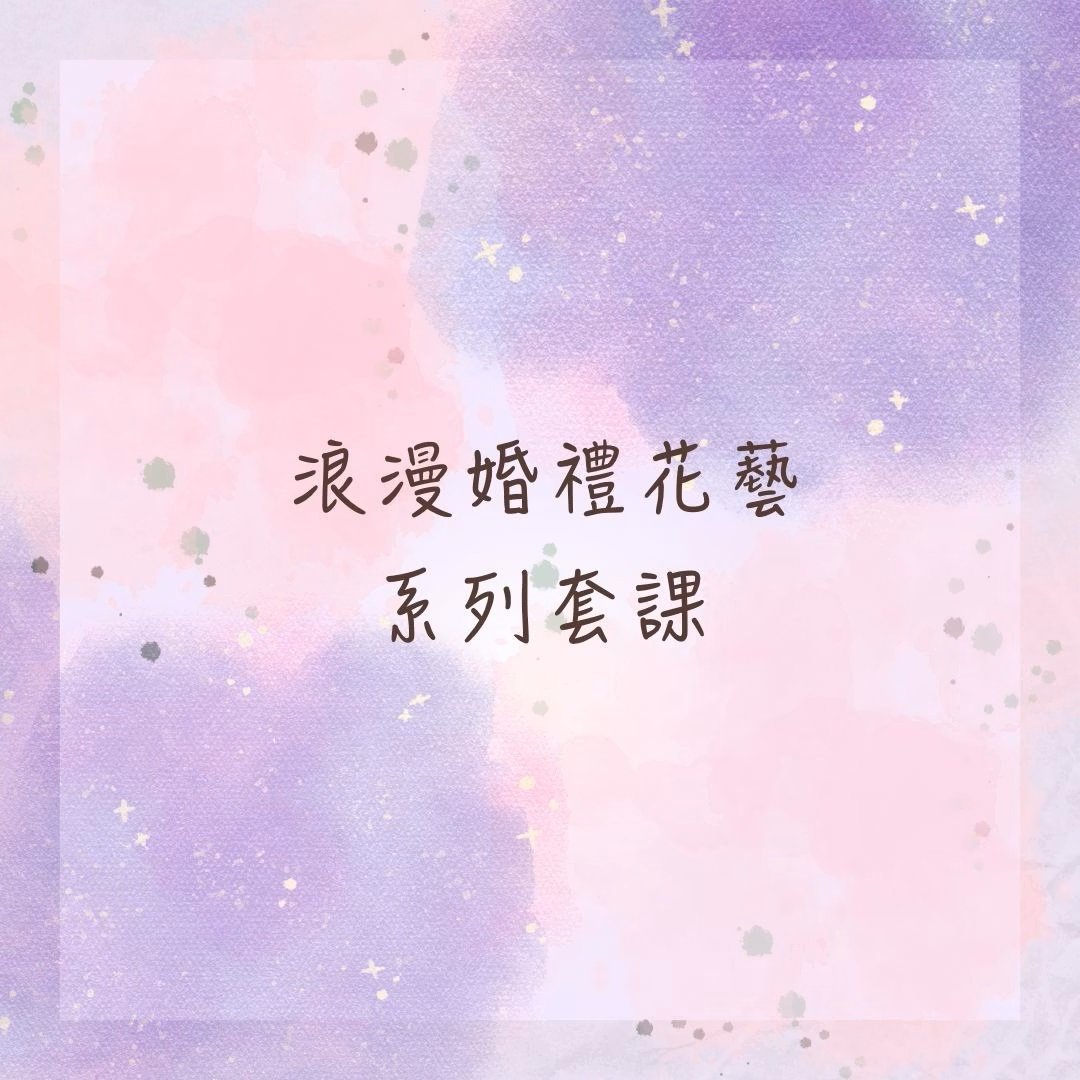【浪漫婚禮花藝】系列套課