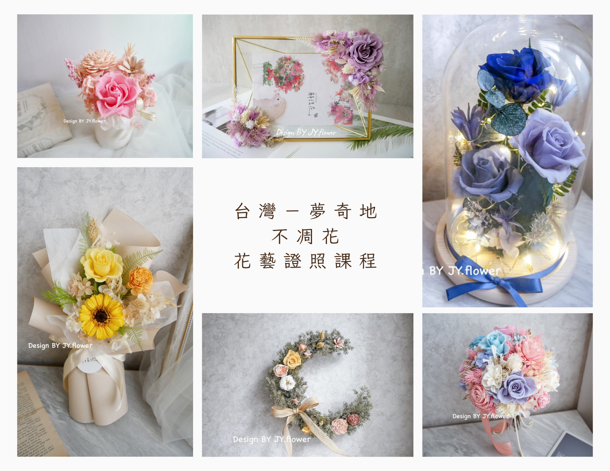 【台灣－夢奇地不凋花】花藝證照課程