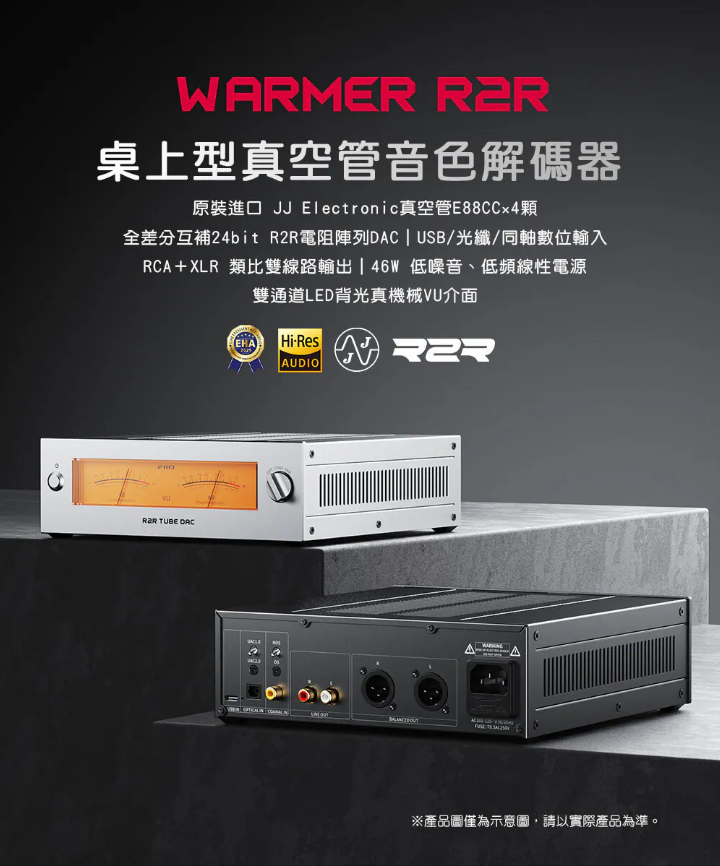 WARMER R2R 桌上型真空管音色解碼器