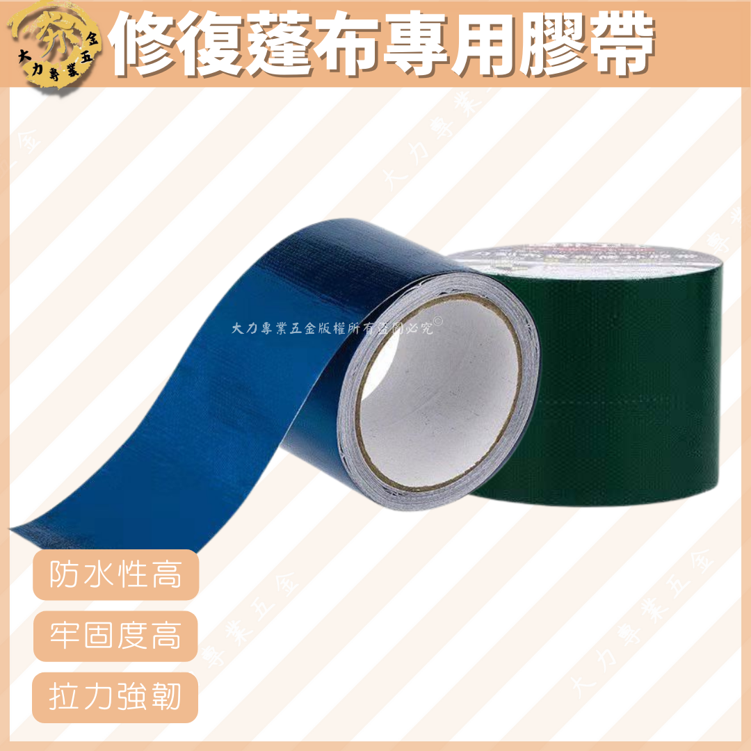 修復蓬布專用膠帶