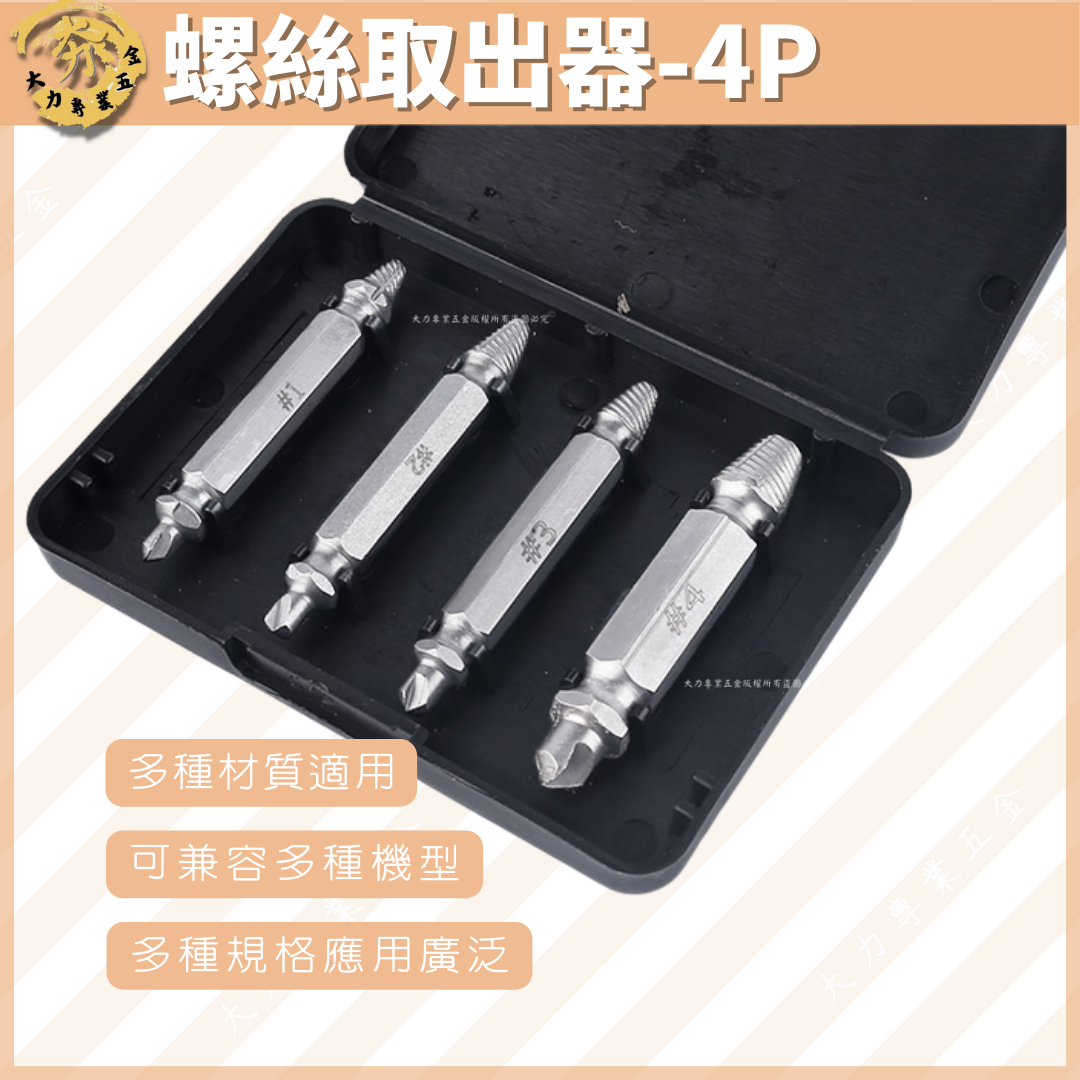 螺絲取出器-4P