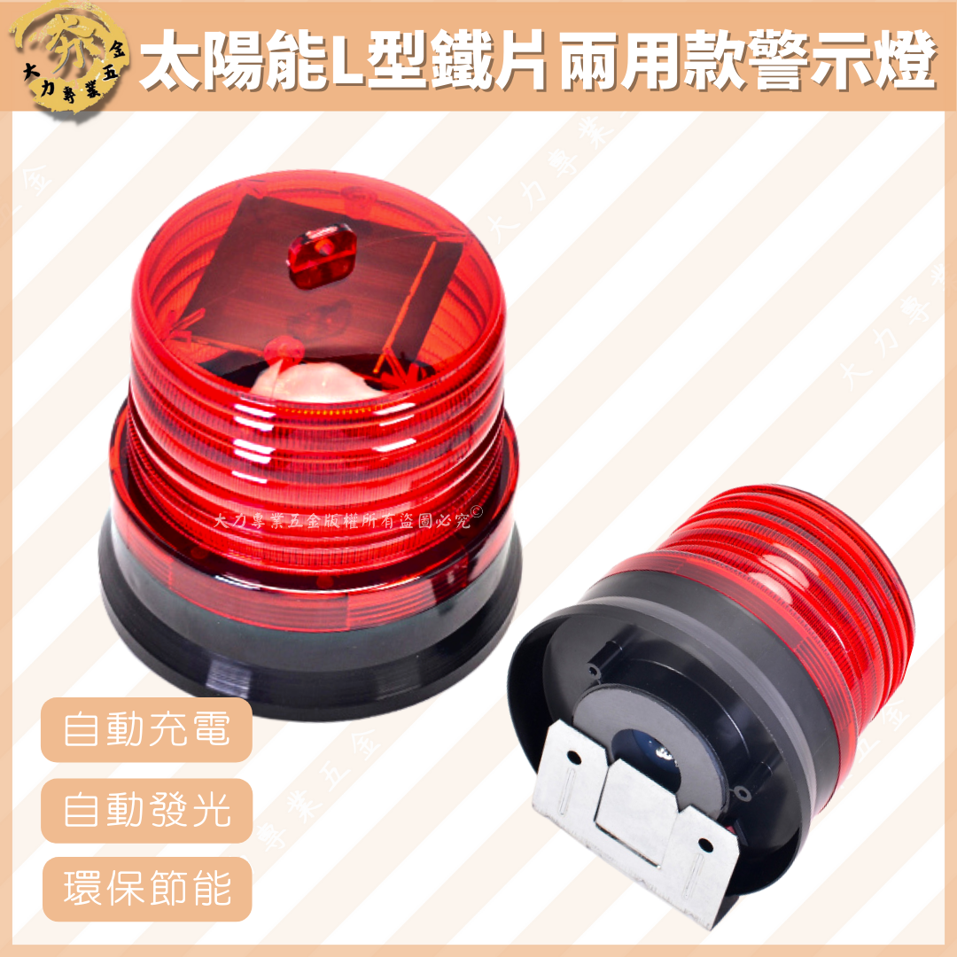 太陽能L型鐵片兩用款警示燈