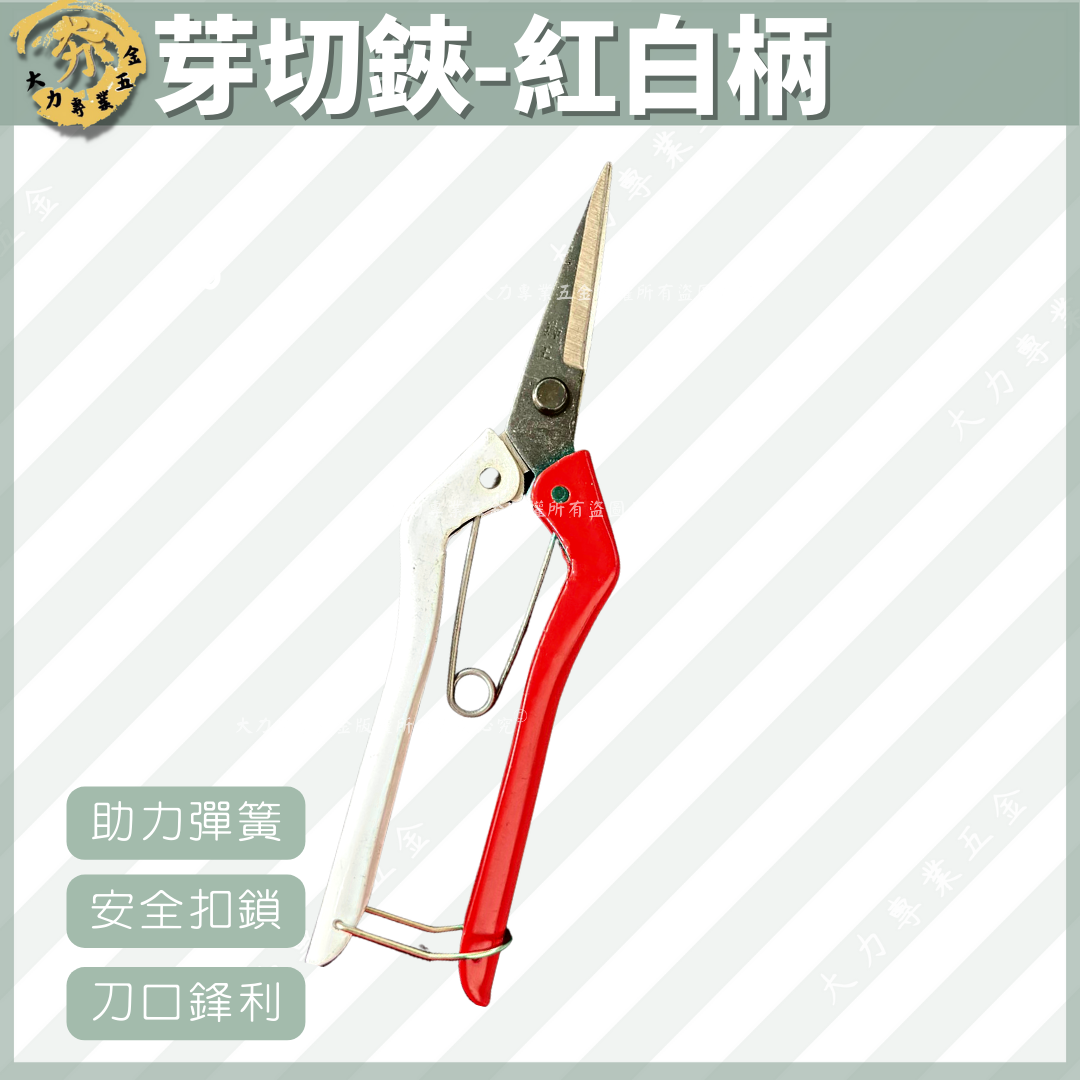 芽切鋏-紅白柄
