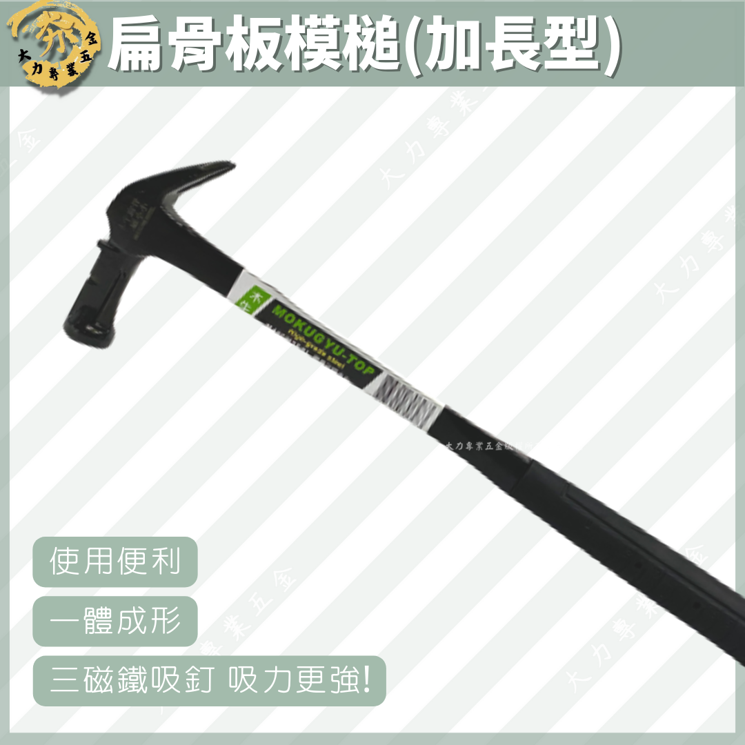 扁骨板模槌(加長型)