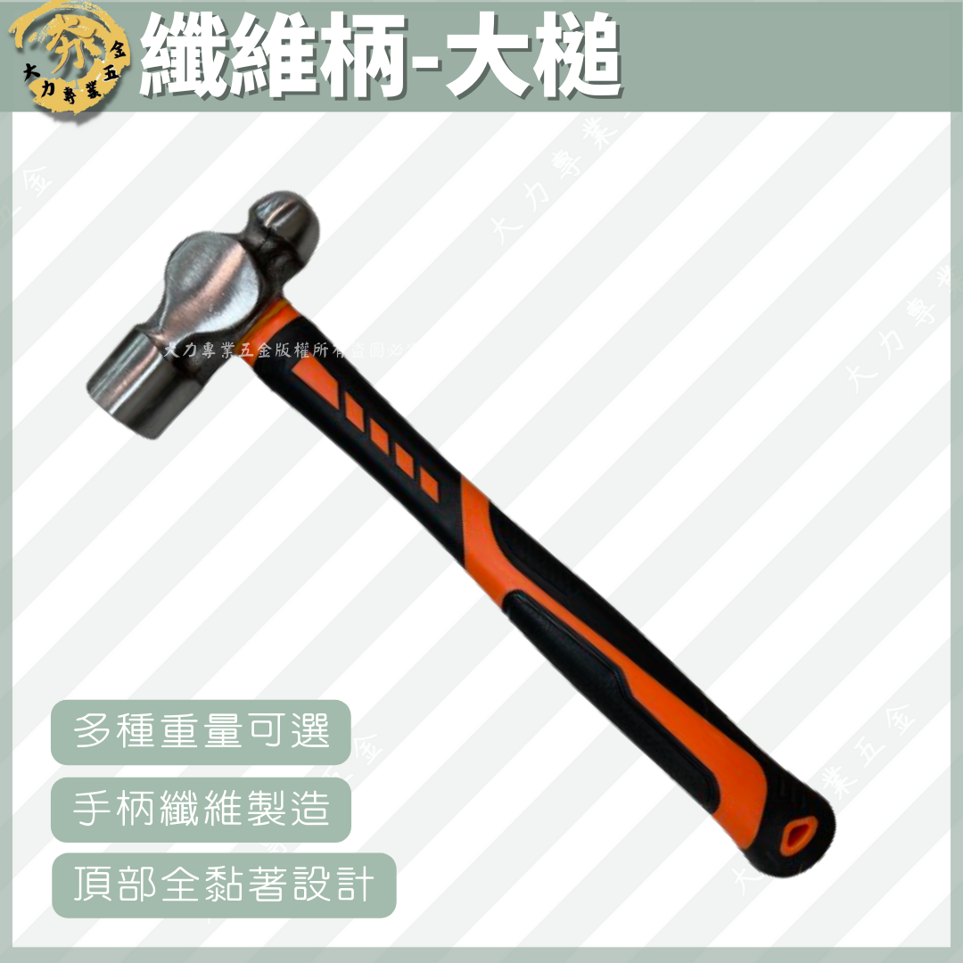 纖維柄-大槌