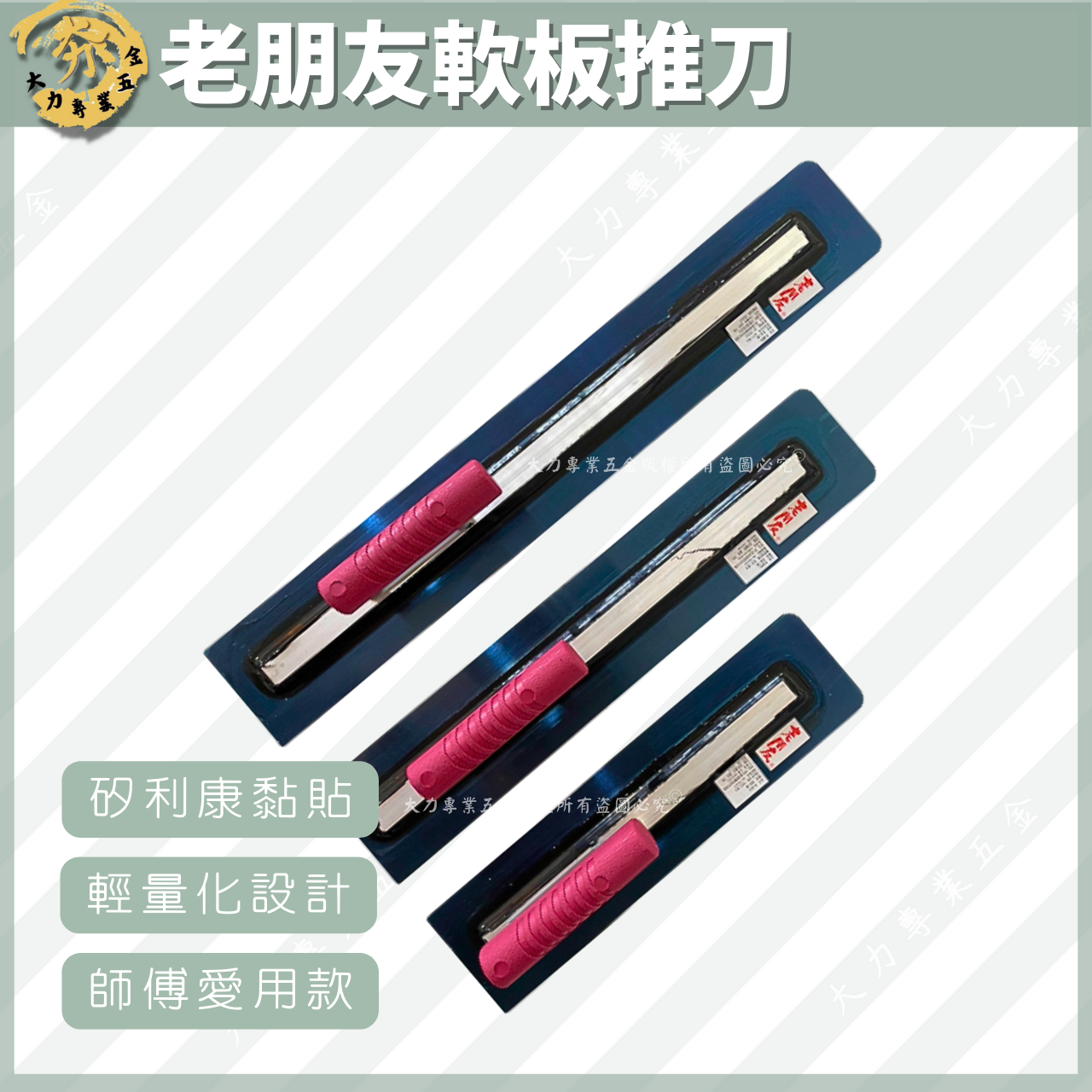 老朋友軟板推刀