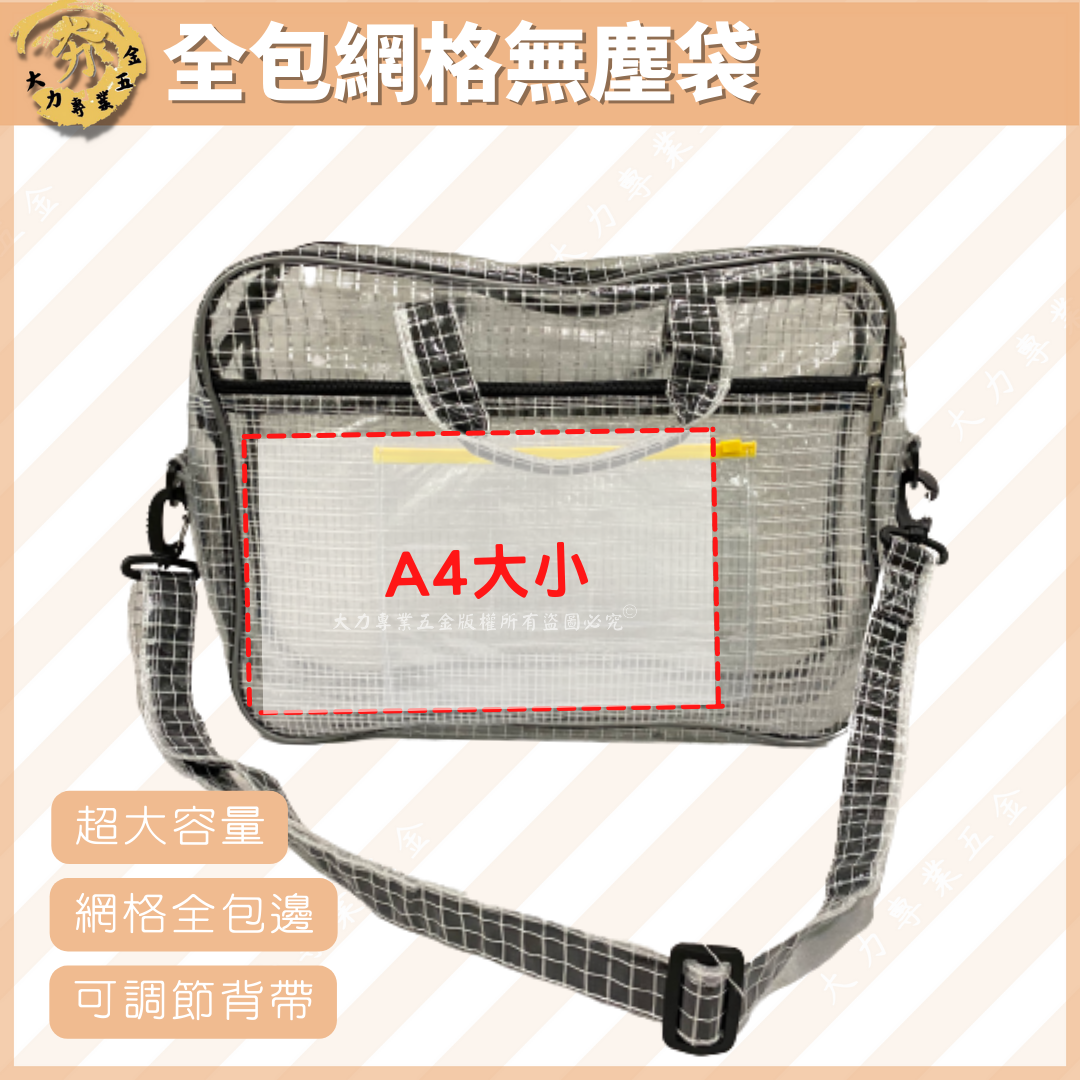 全包網格無塵袋