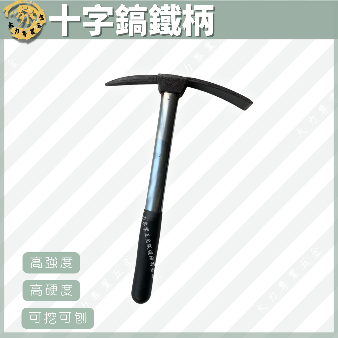 十字鎬鐵柄
