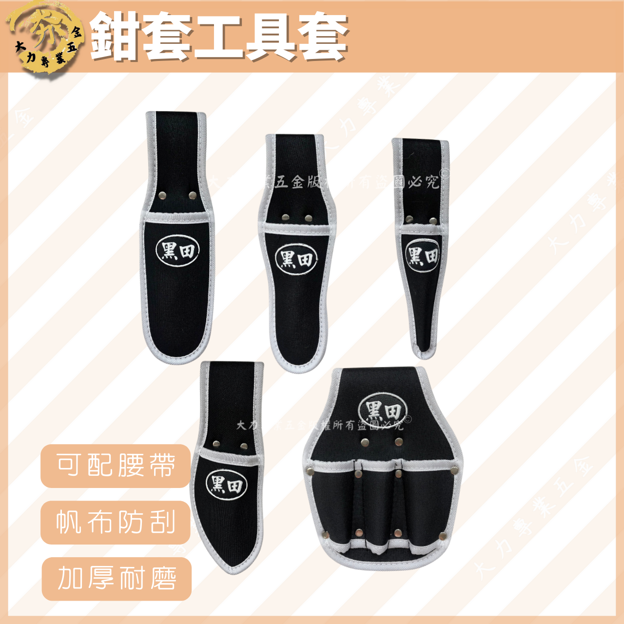 黑田鉗套工具套