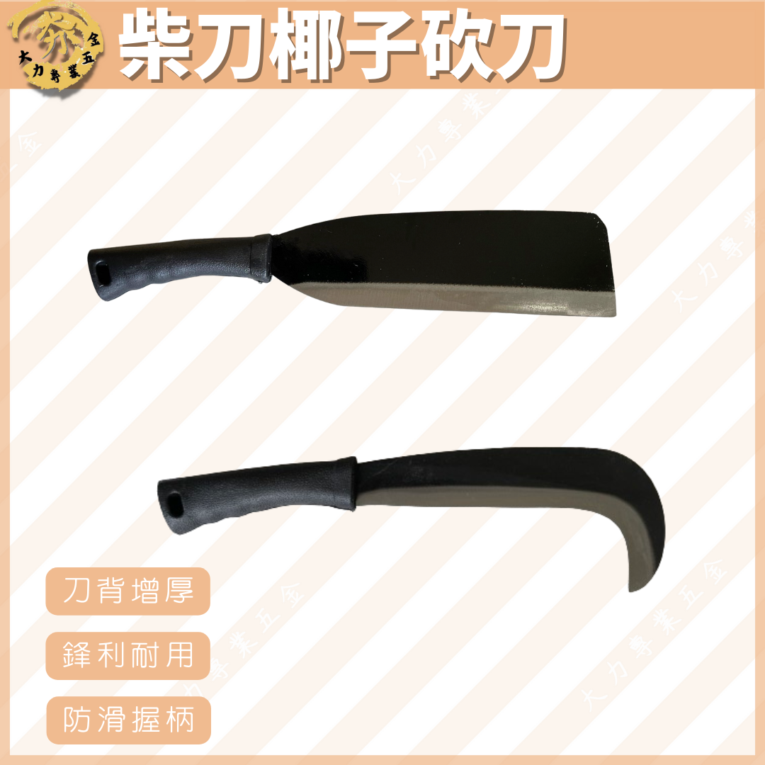 柴刀椰子砍刀