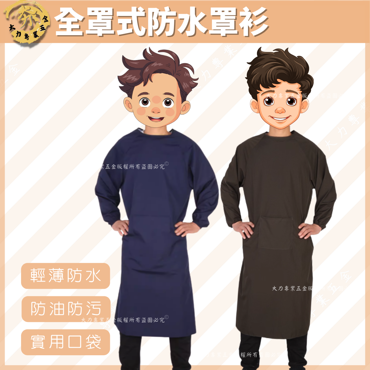 全罩式防水罩衫