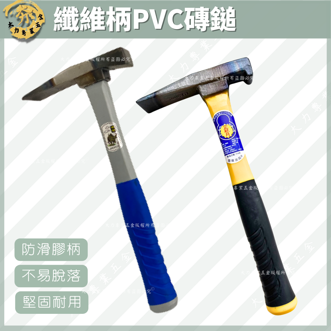纖維柄PVC磚鎚