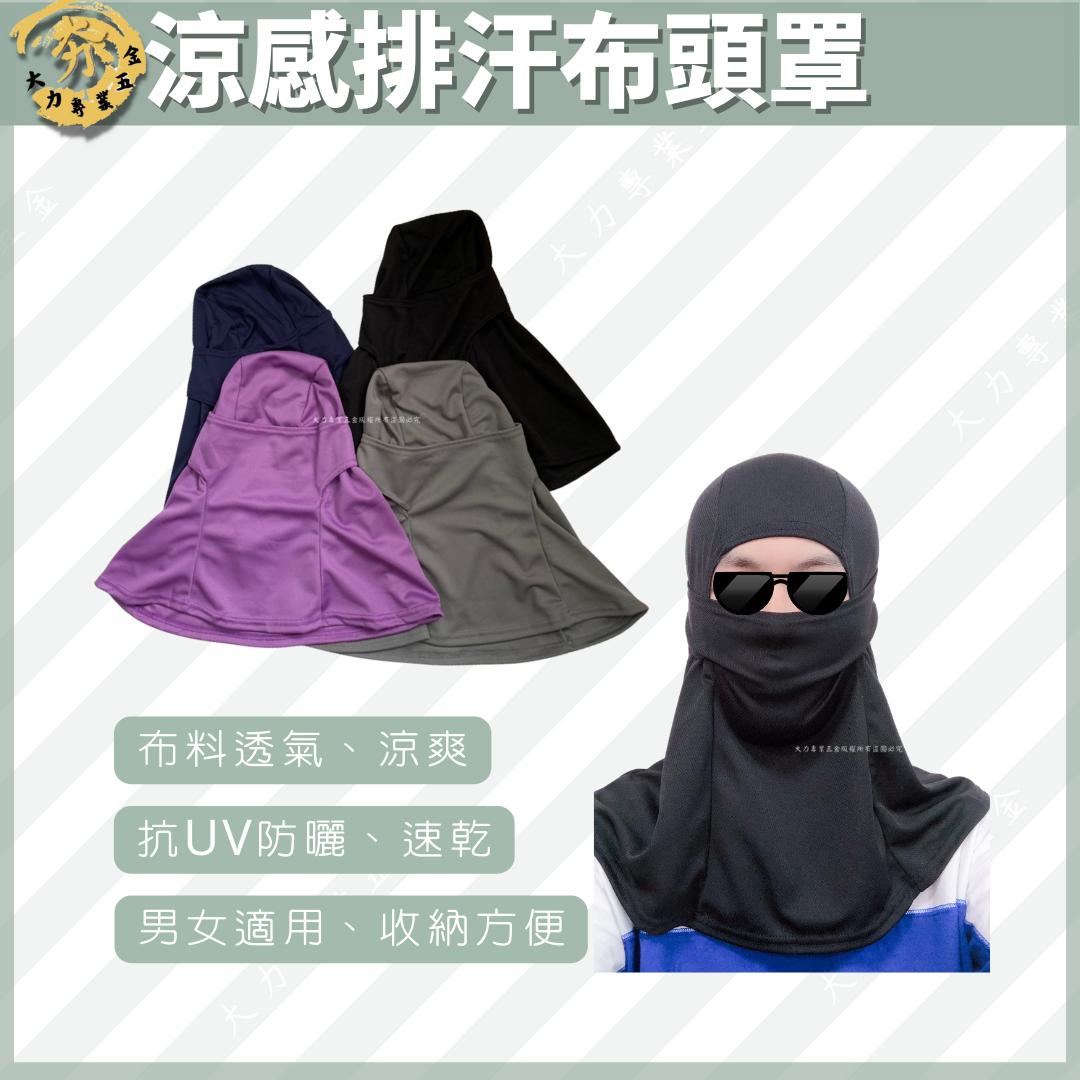 涼感排汗布頭罩