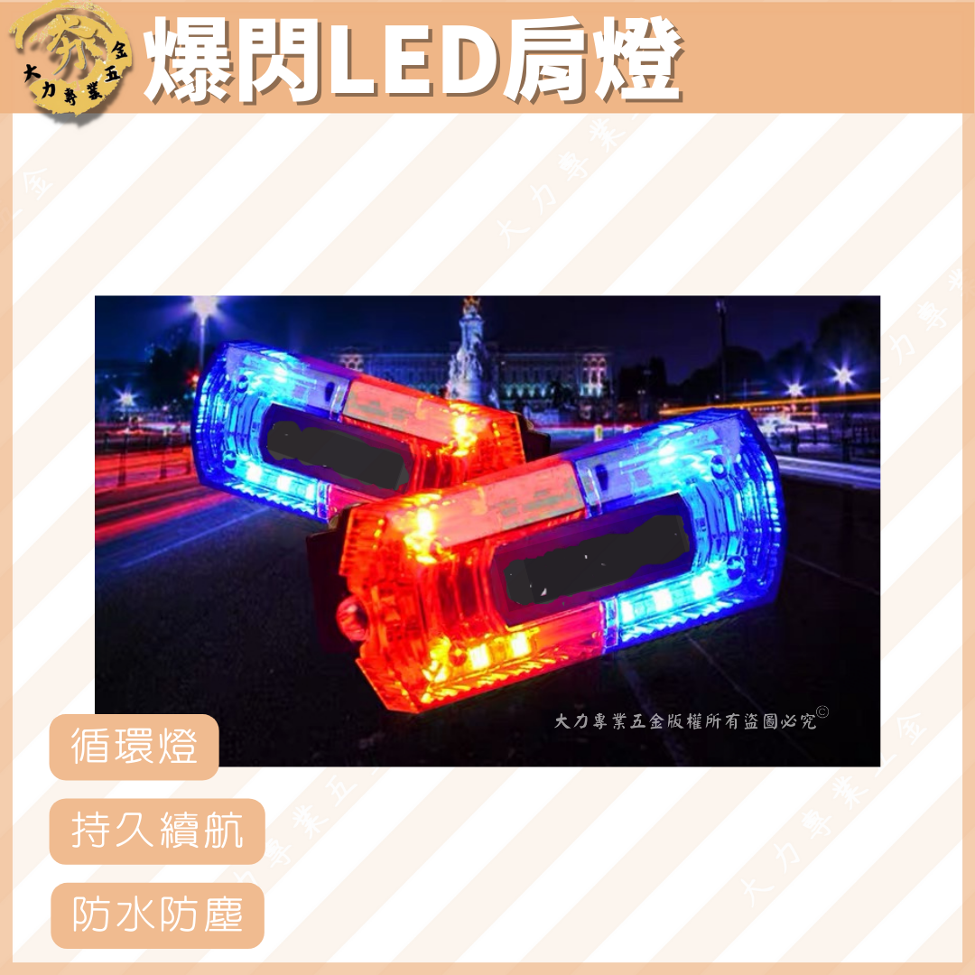 爆閃LED肩燈