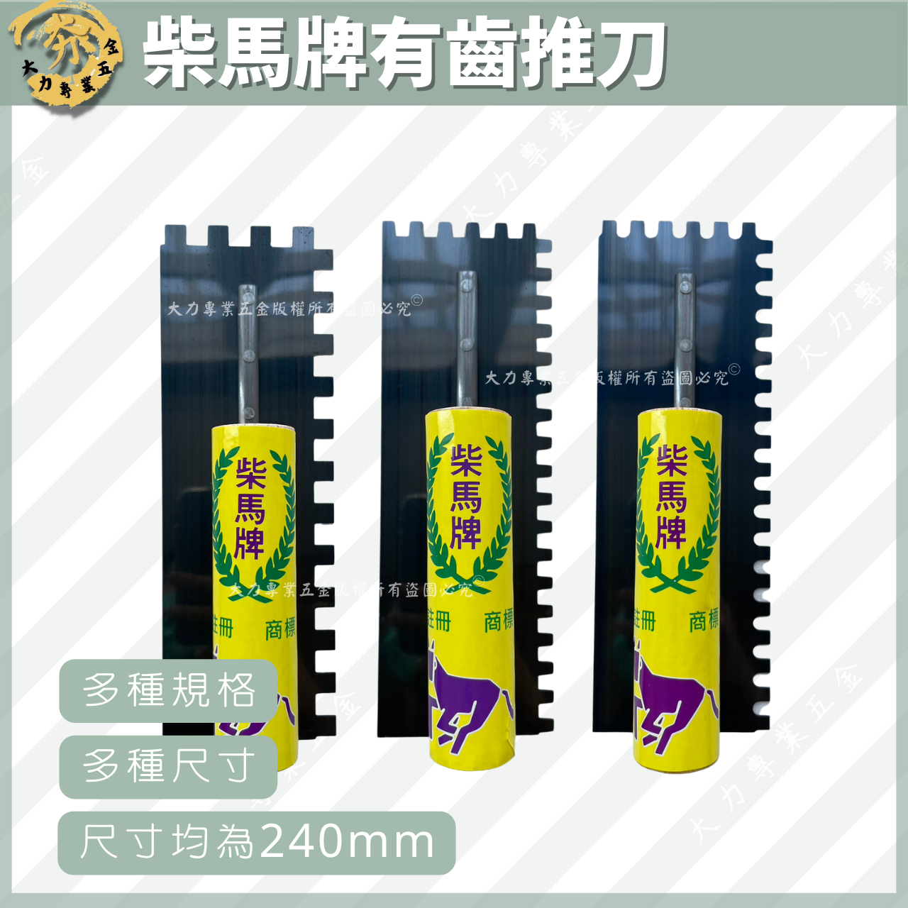 柴馬牌有齒推刀