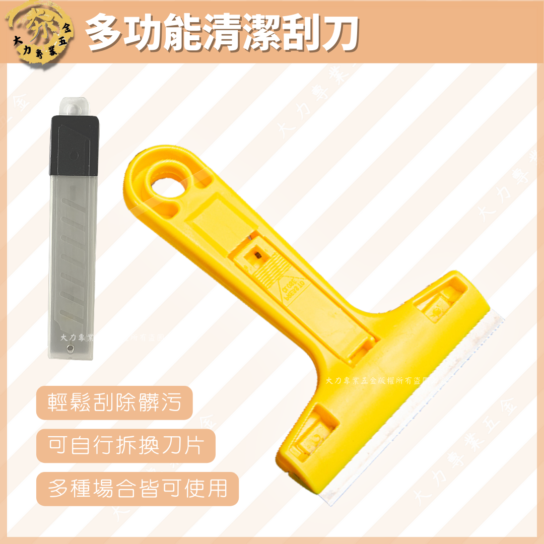 多功能清潔刮刀