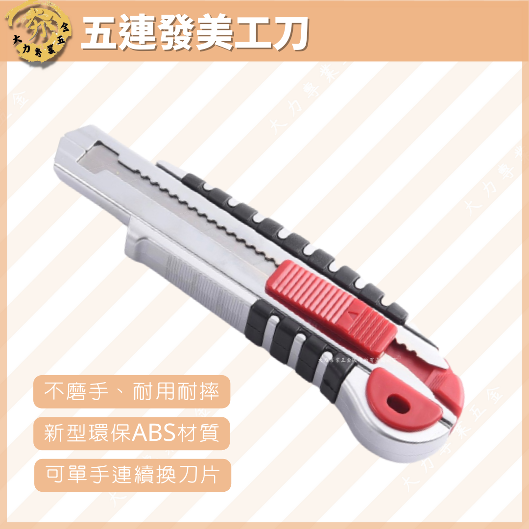 五連發美工刀