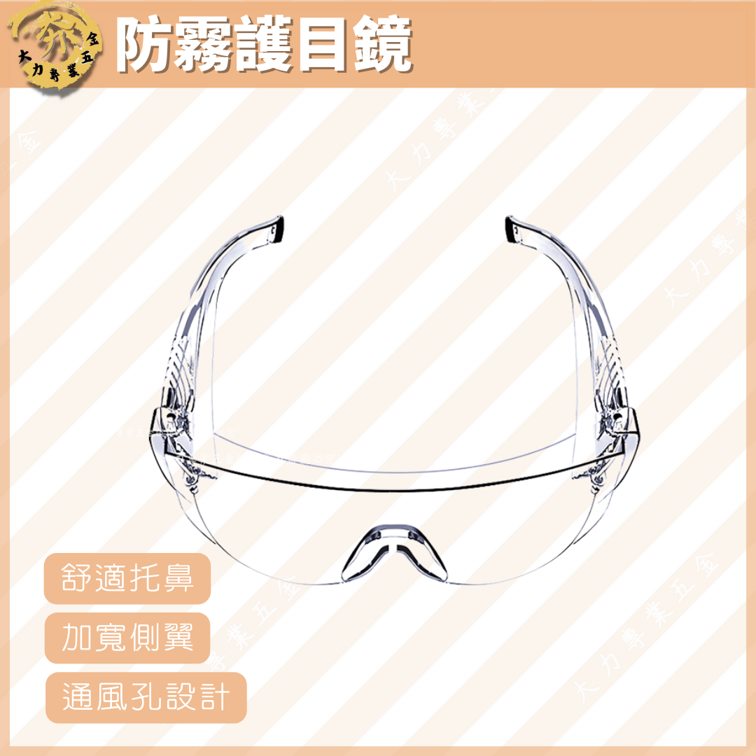 防疫眼鏡