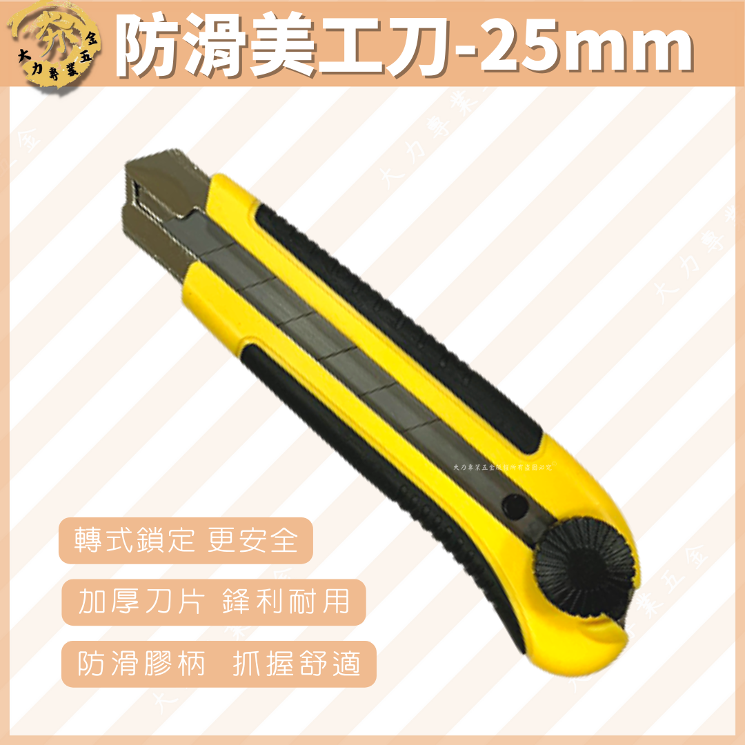 防滑美工刀-25mm
