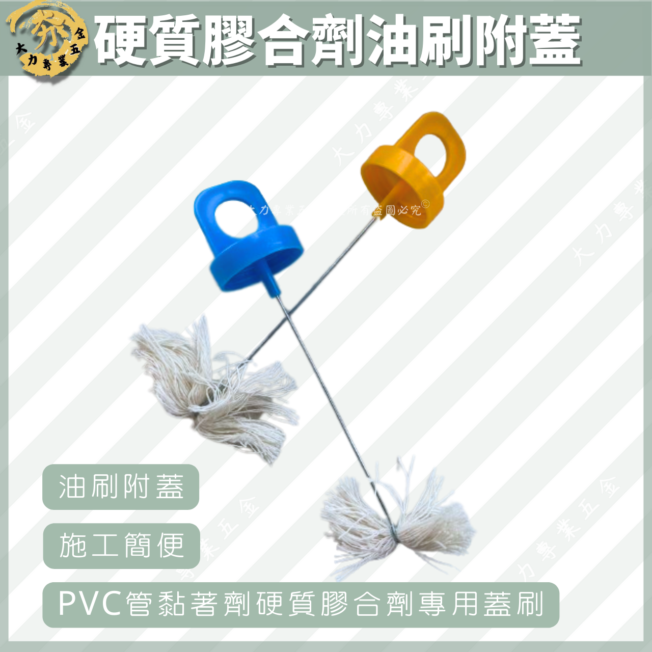 硬質膠合劑油刷附蓋