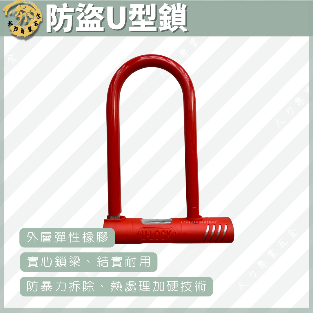 防盜U型鎖