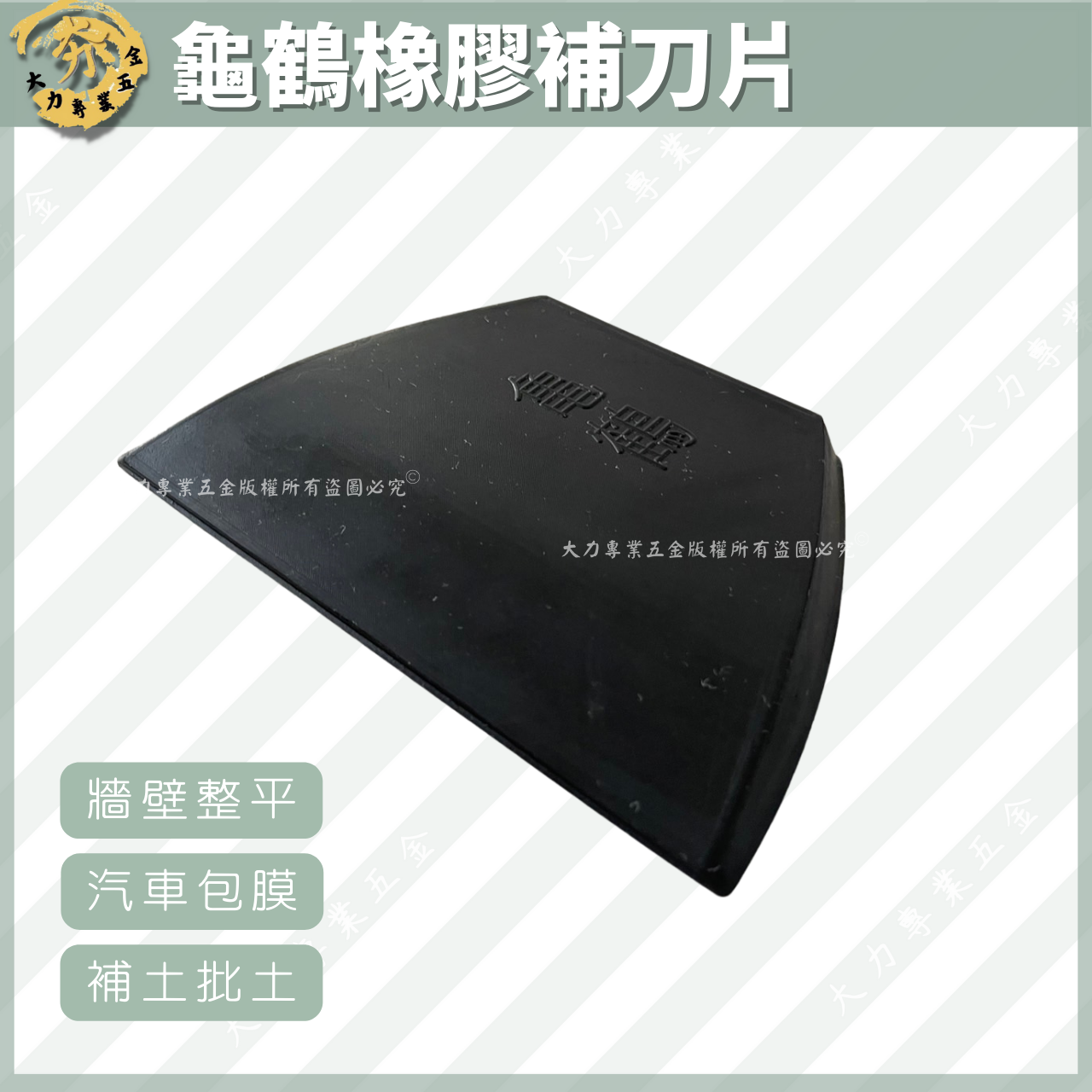 龜鶴橡膠補刀片