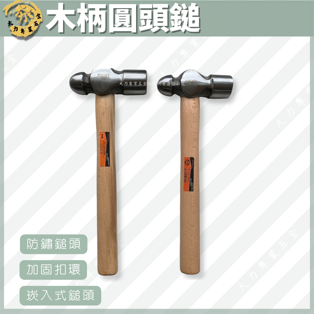木柄圓頭鎚