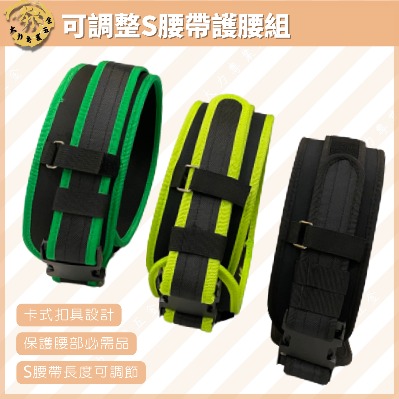 可調整S腰帶護腰組