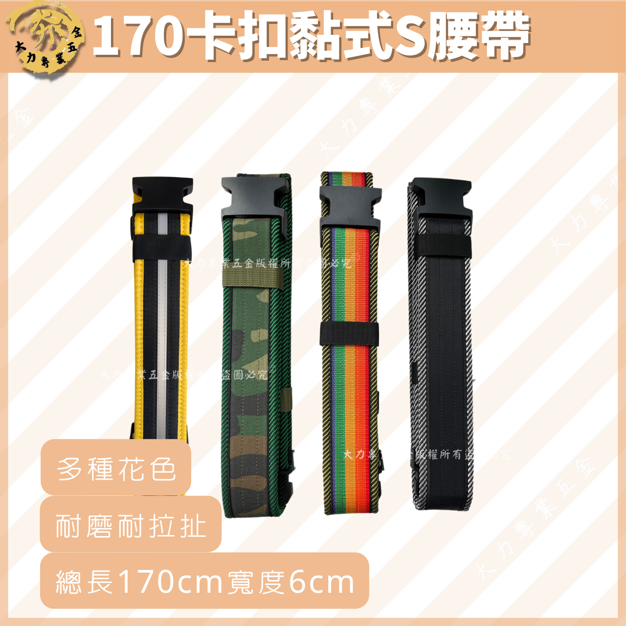 170卡扣黏式S腰帶