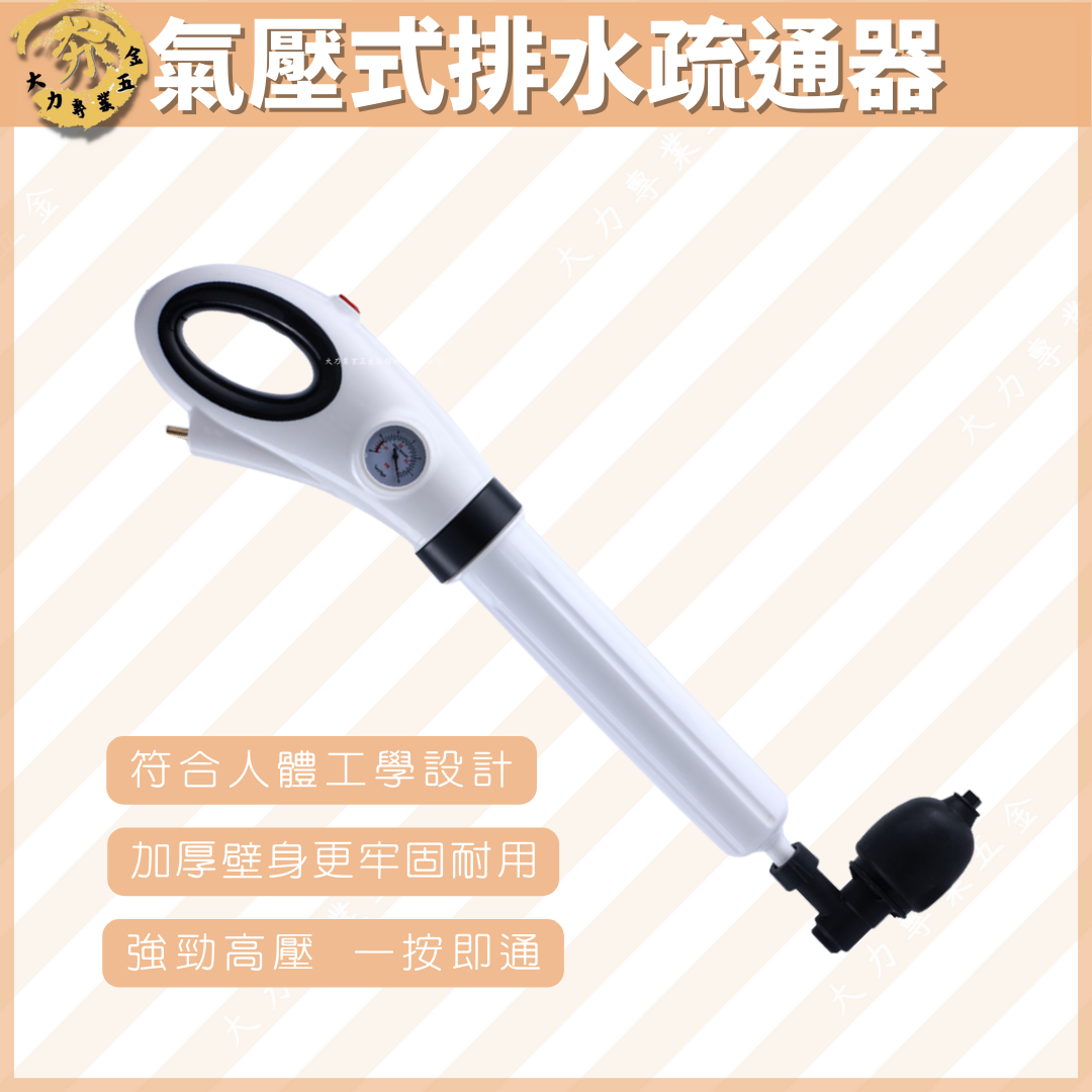氣壓式排水疏通器