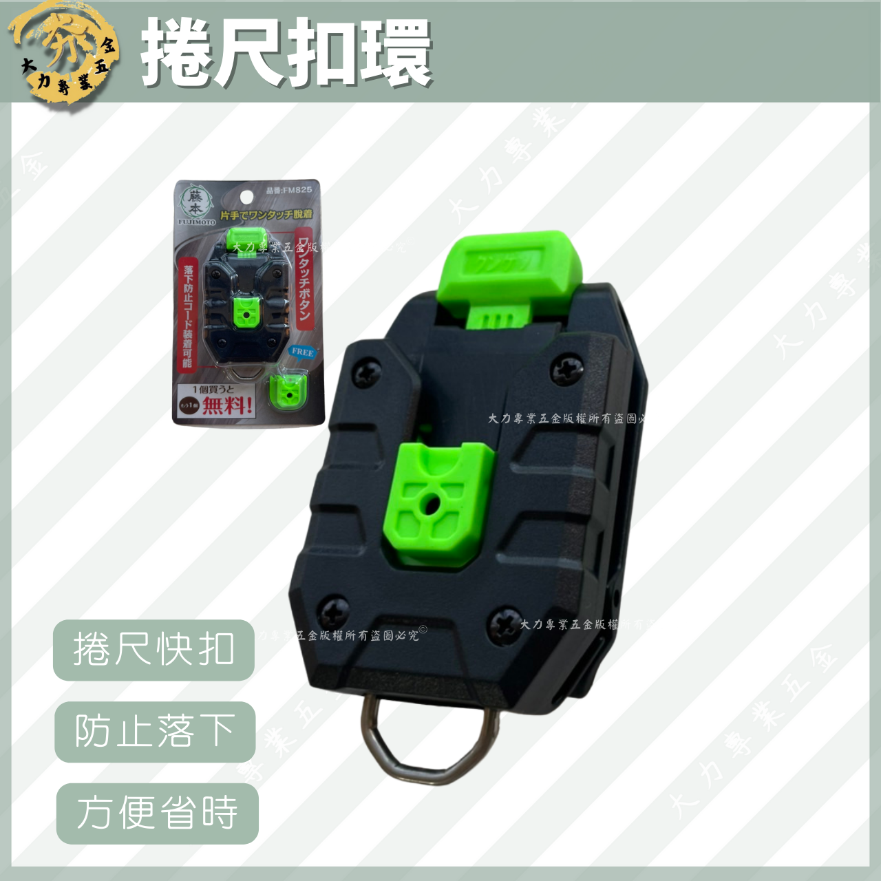 捲尺扣環 (藤本)