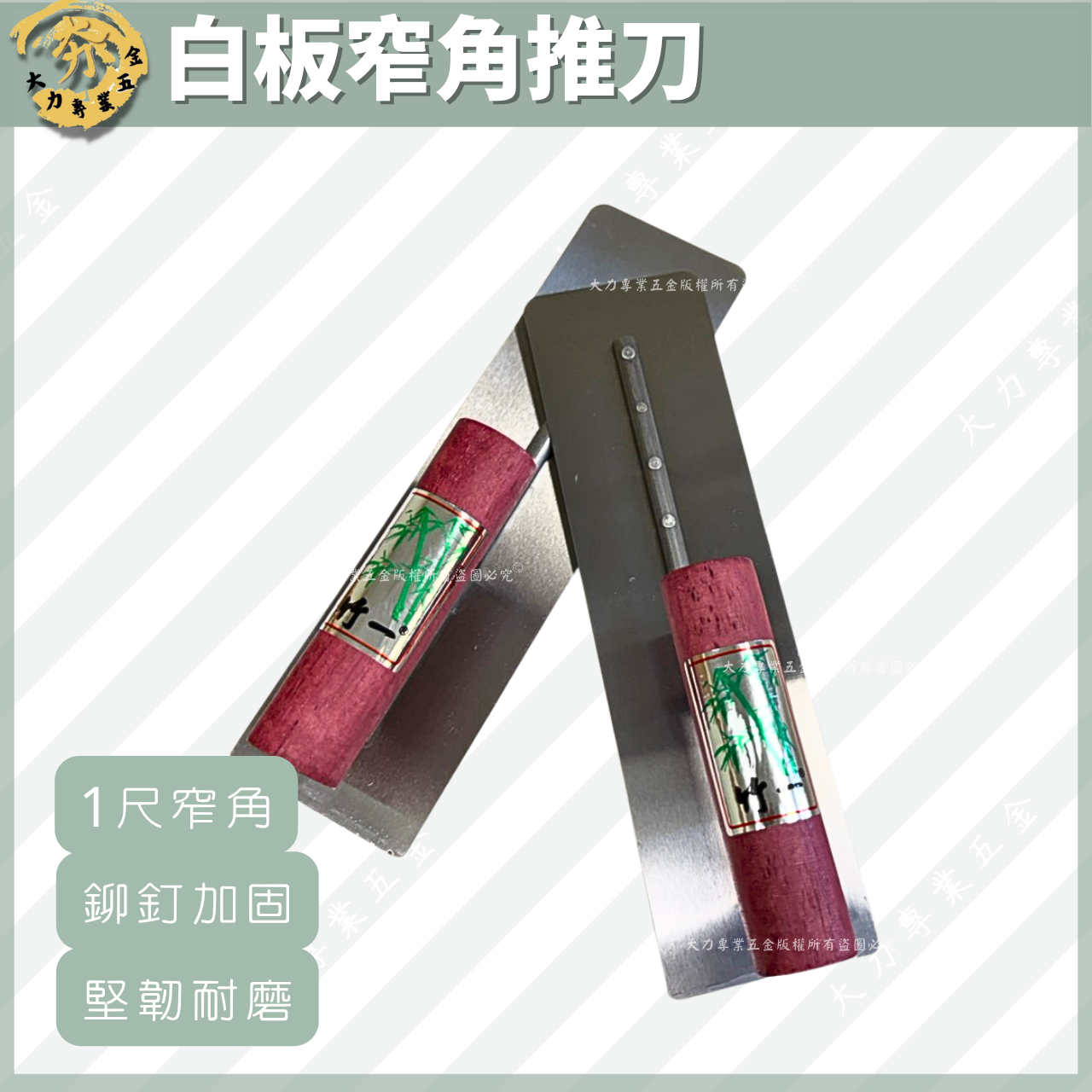 白板窄角推刀