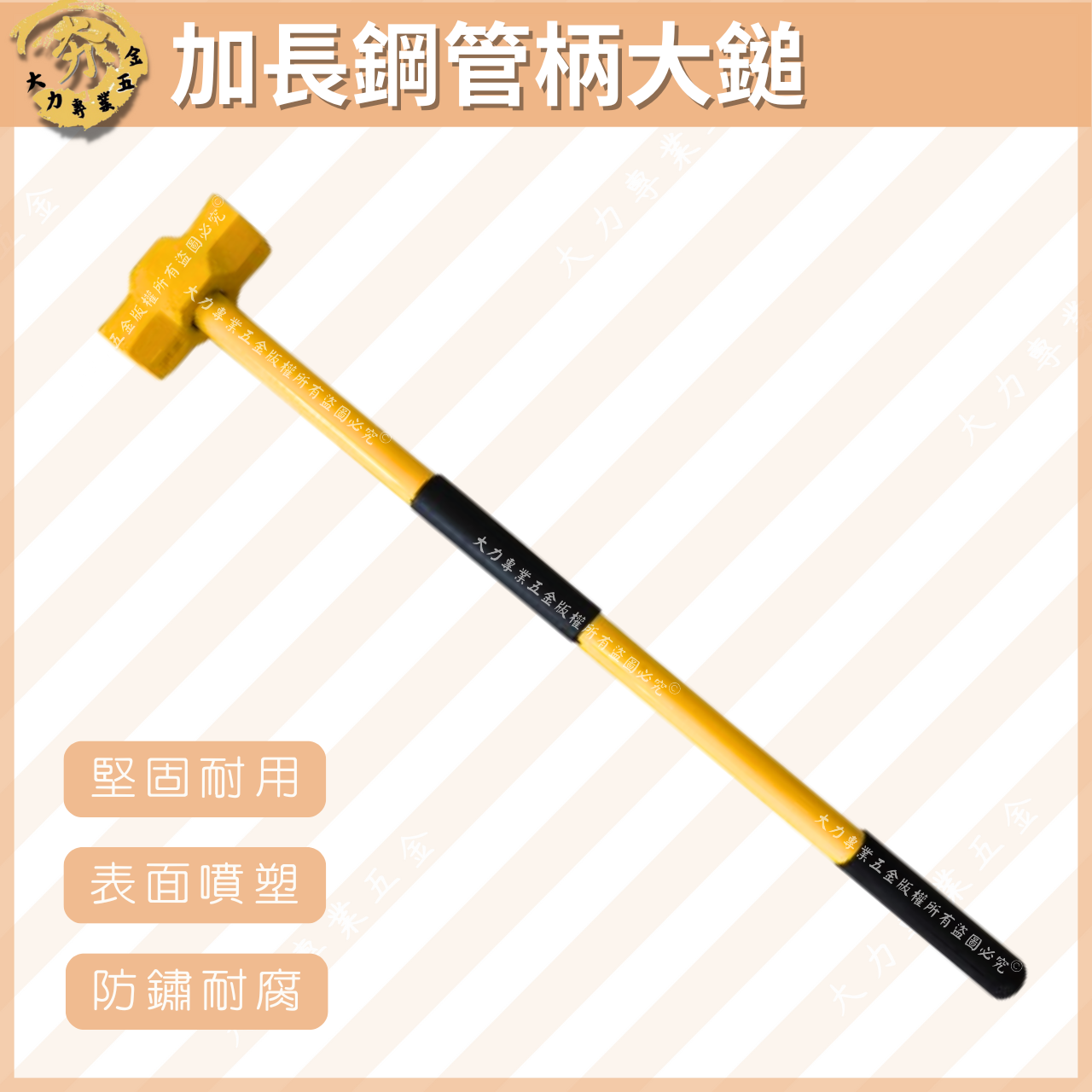 加長鋼管柄大鎚