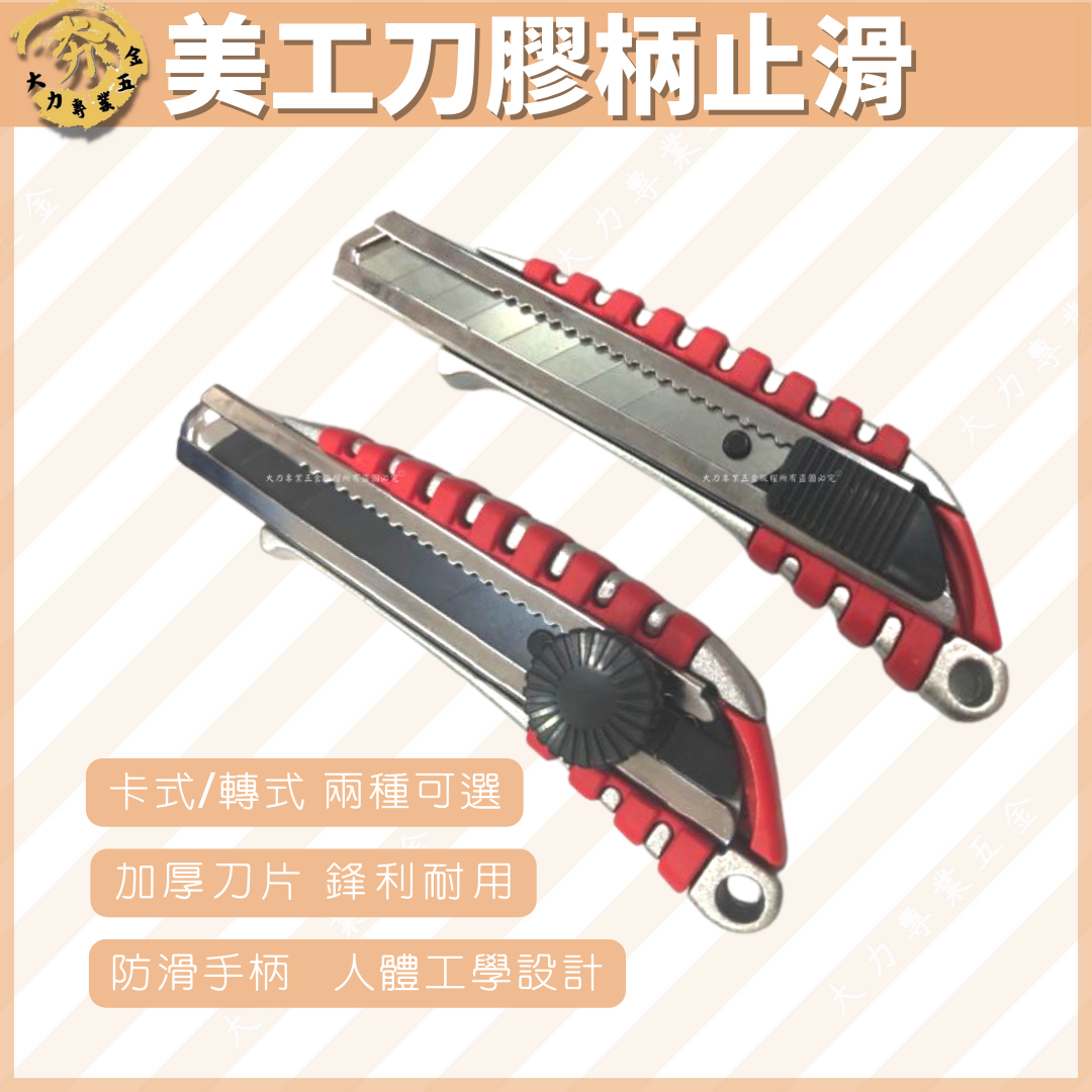 美工刀膠柄止滑