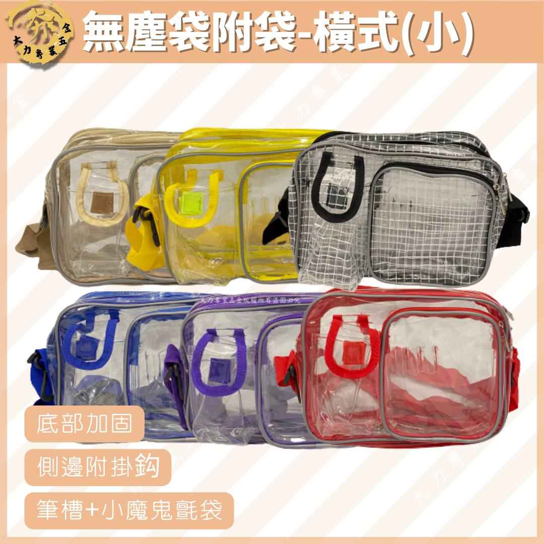 無塵袋附袋-橫式(小)