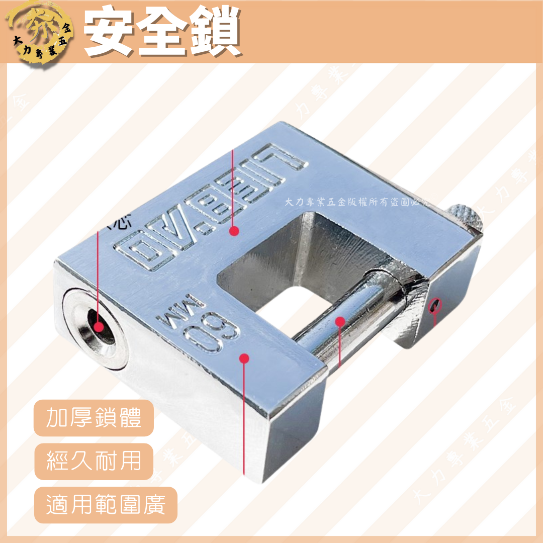 安全鎖