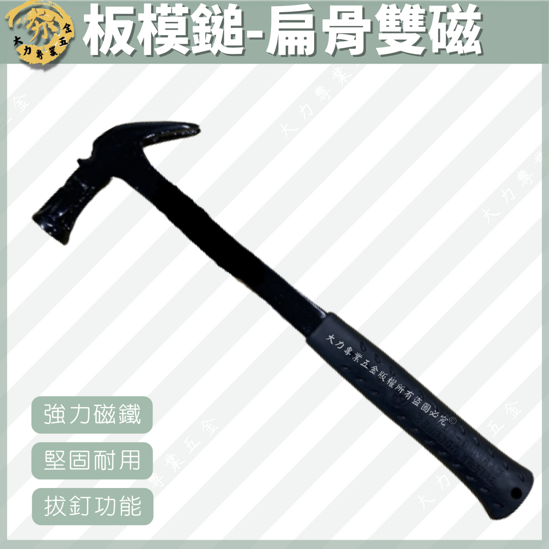 板模鎚-扁骨雙磁