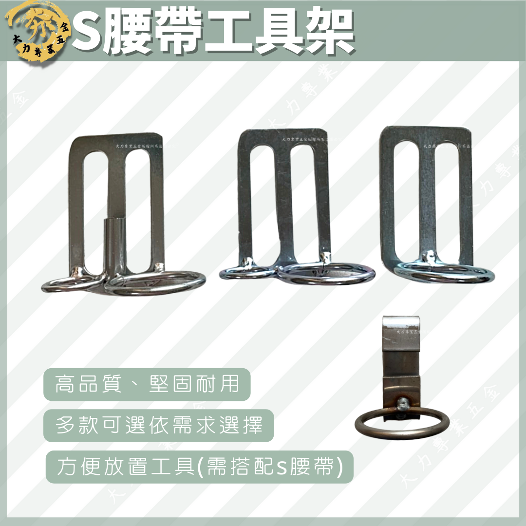 S腰帶工具架