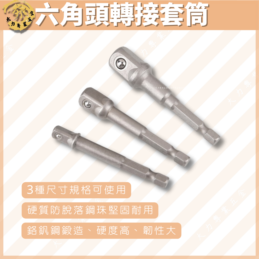 六角頭轉接套筒
