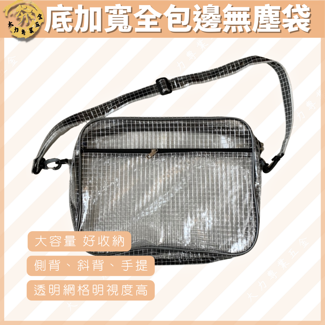 底加寬全包邊無塵袋