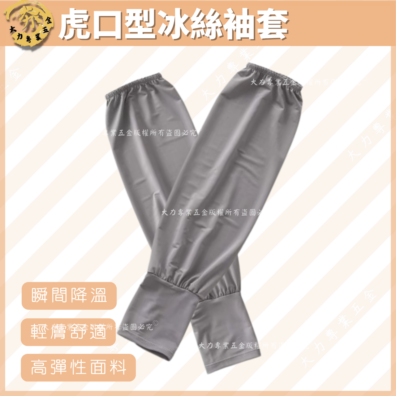 虎口型冰絲袖套