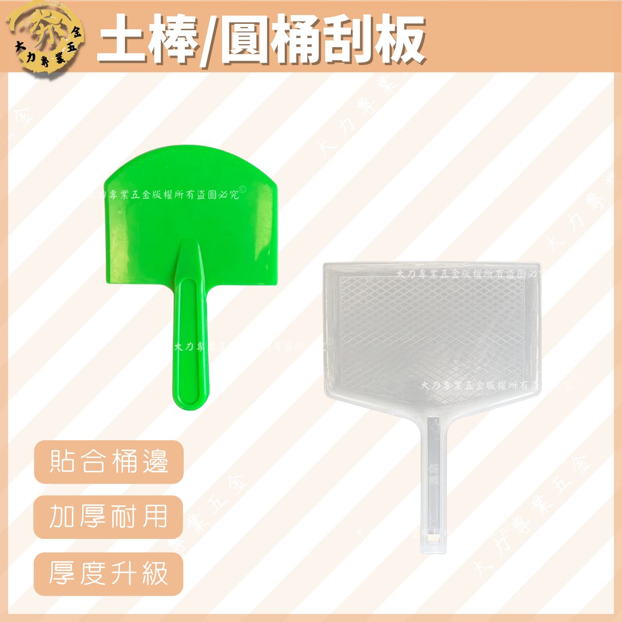 土棒/圓桶刮板