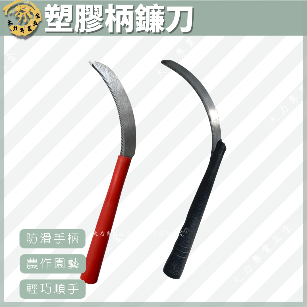 塑膠柄鐮刀