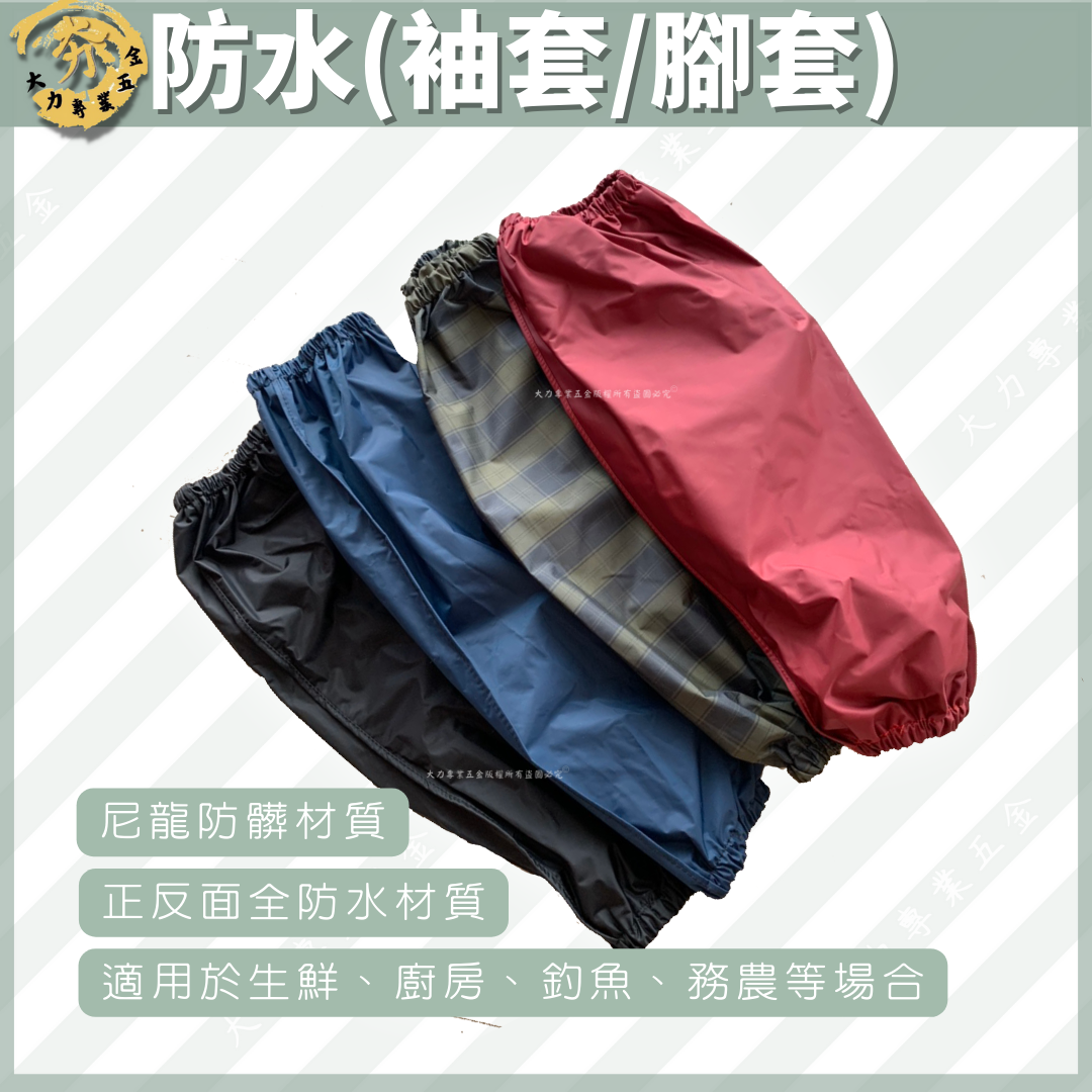 防水(袖套/腳套)