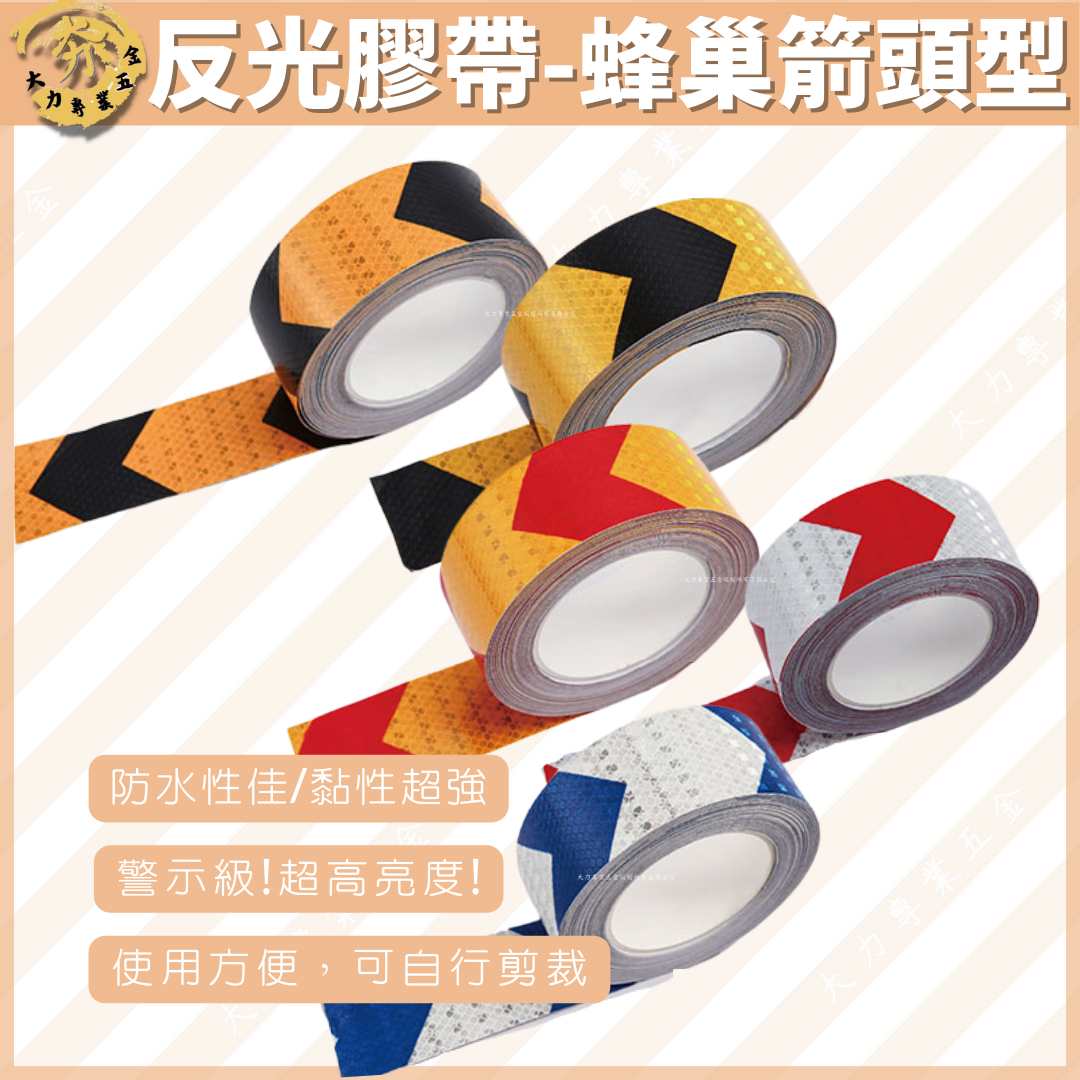 反光膠帶-蜂巢箭頭型