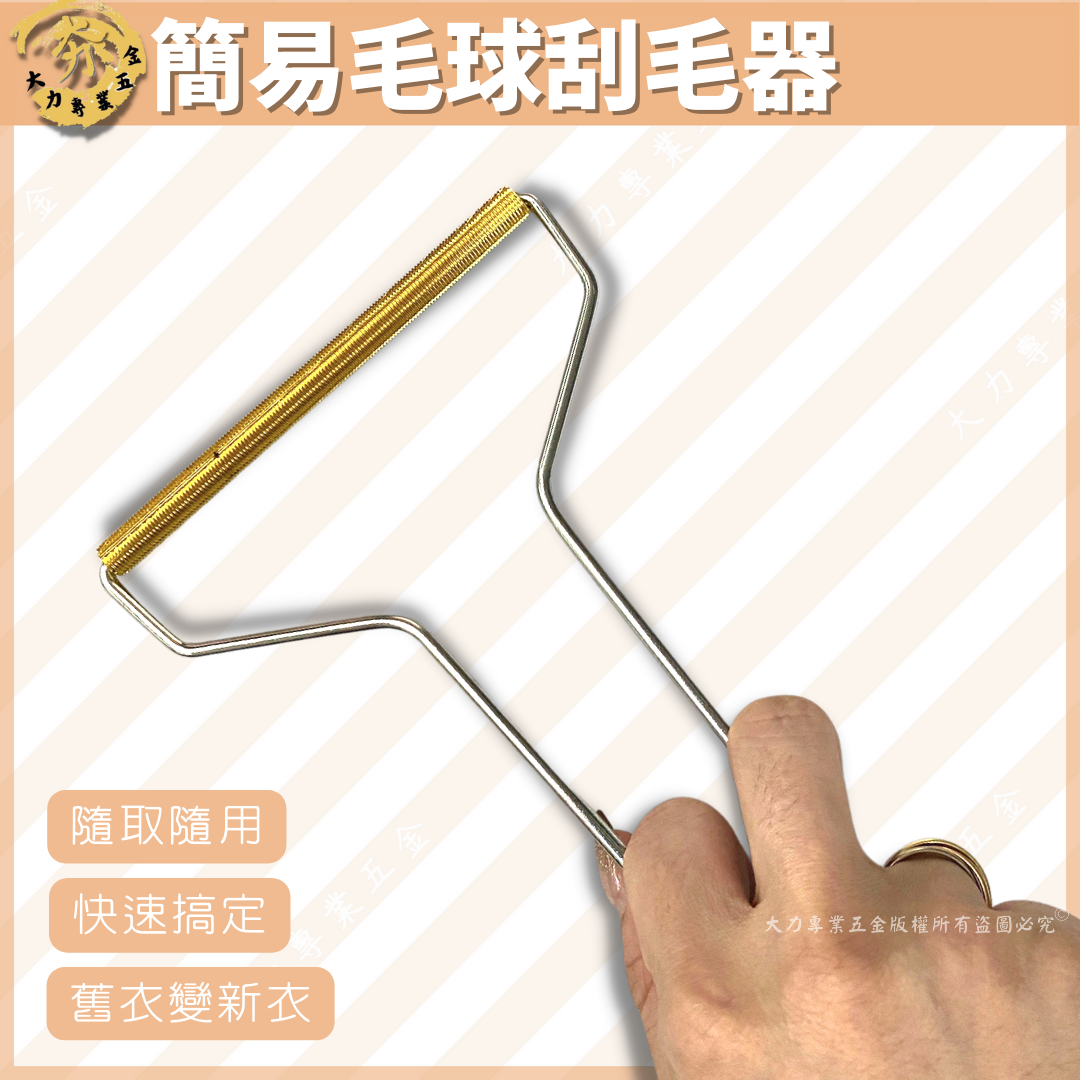 簡易毛球刮毛器
